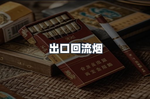 出口回流烟